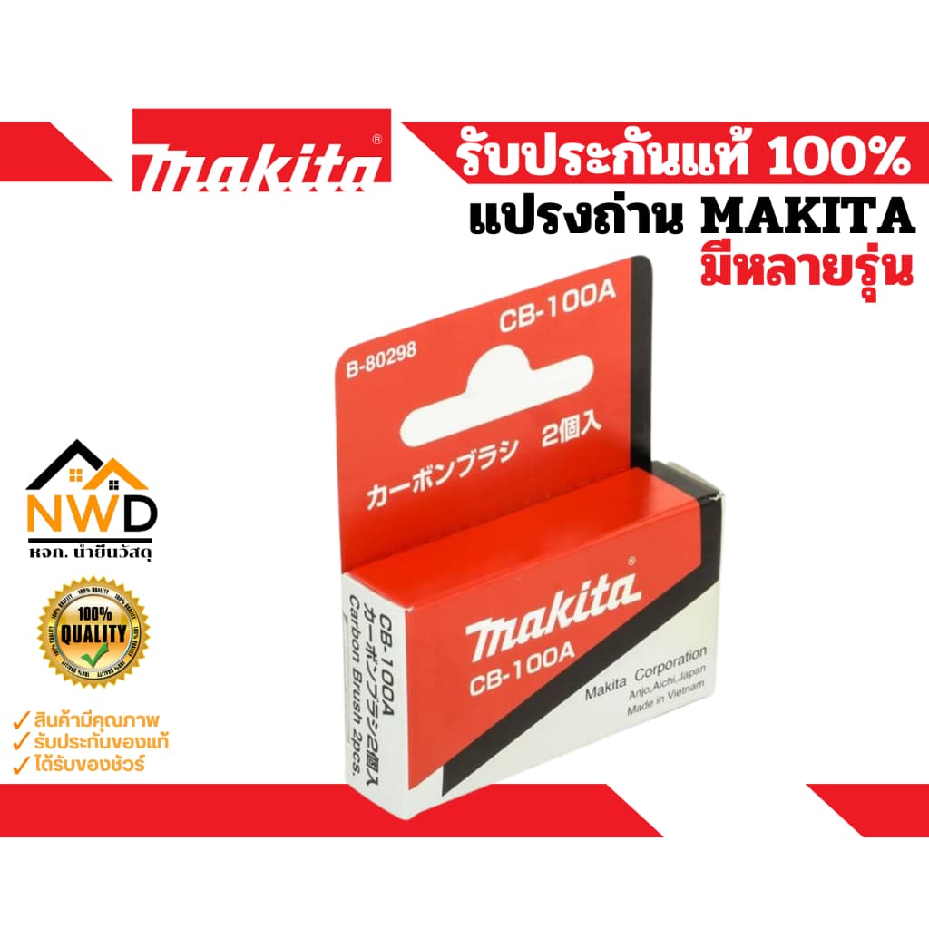 แปรงถ่านคาร์บอน MAKITA แท้ รูปที่ 3