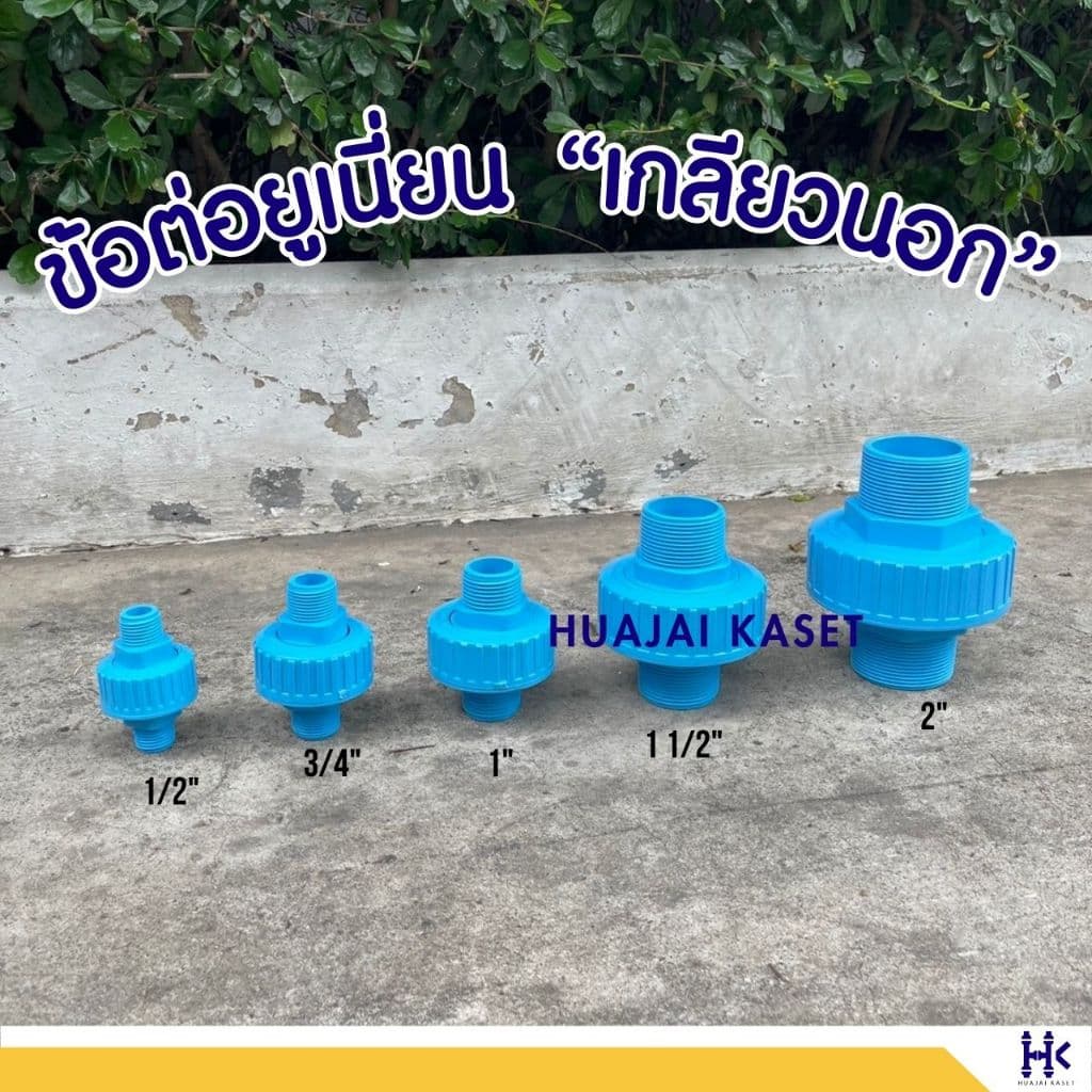 ข้อต่อยูเนี่ยน แบบเกลียวนอก 2ข้าง พีวีซี ขนาด 1/2", 3/4", 1" ทนแรงดันสูง13.5บาร์ UNION PVC รูปที่ 5