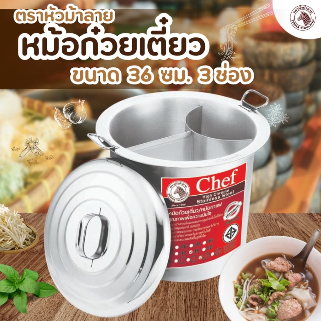 ZEBRA หม้อก๋วยเตี๋ยวม้าลาย Chef ขนาด 3 ช่องโค้ง ของแท้ ตราหัวม้าลาย รูปที่ 1