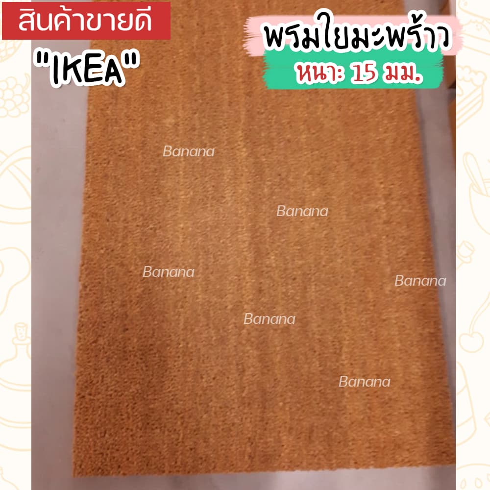 IKEA พรมเช็ดเท้าหน้าประตู ทำจากกากมะพร้าว วัสดุที่แข็งแรงทนทาน 40x60 ซม./60x90 ซม. รูปที่ 3