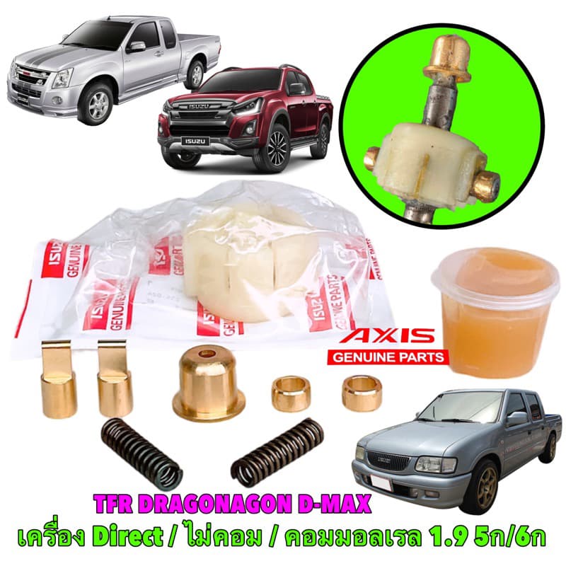 บูชคันเกียร์ ทองเหลือง Isuzu TFR DRAGONAGON D-MAX คอม / ไม่คอม 5-6 เกียร์ธรรมดา ปี 02-22 3.0VGS รูปที่ 1