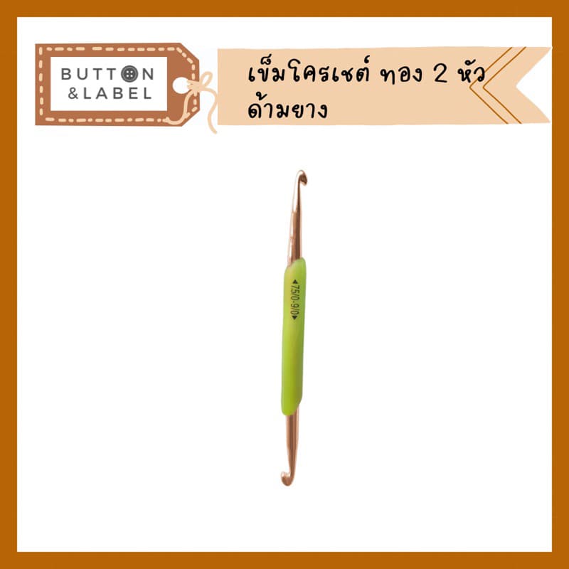 เข็มโครเชต์ด้ามยาง หัวทอง 2 หัว รูปที่ 6