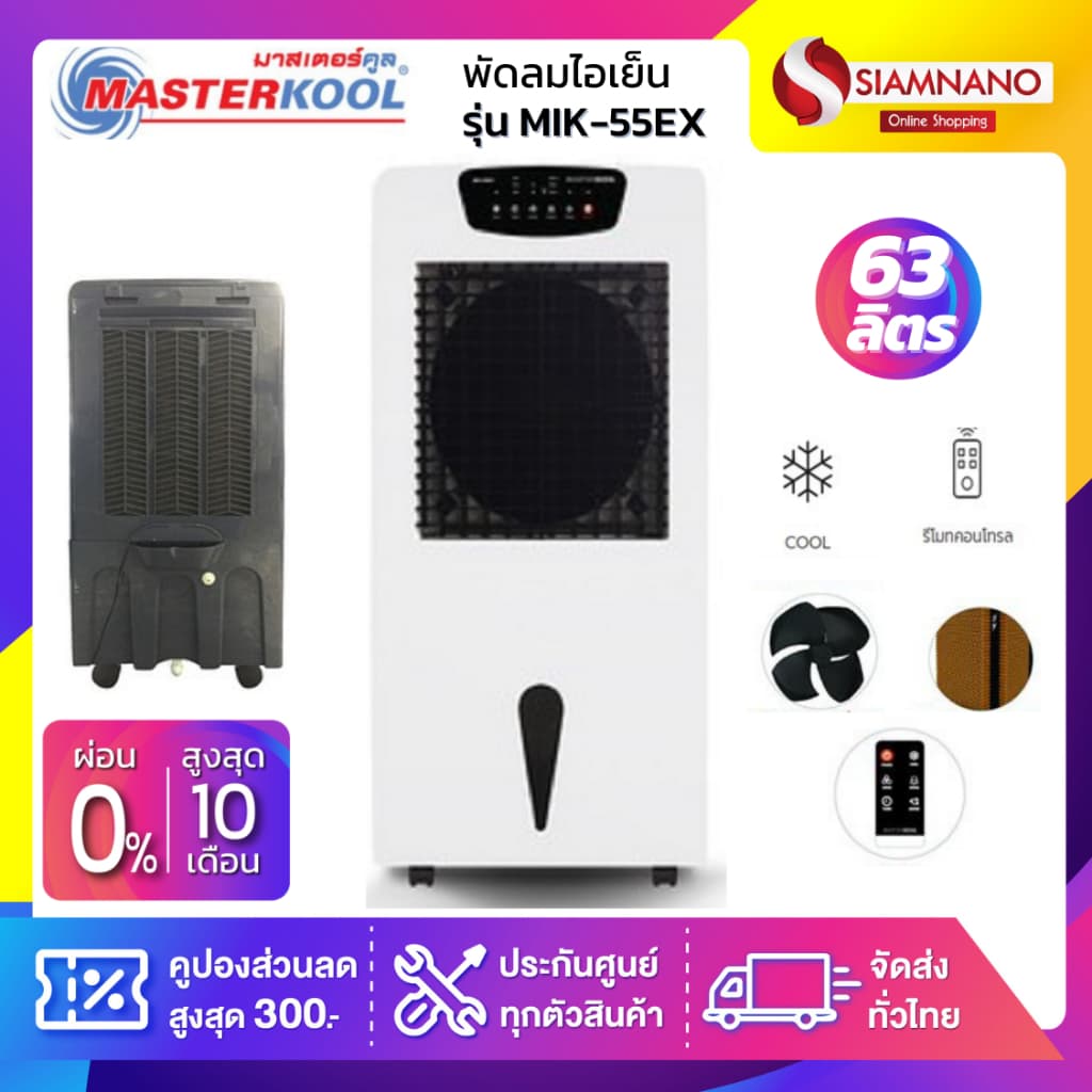 พัดลมไอเย็น Masterkool รุ่น MIK-55EX ขนาด 63 ลิตร รูปที่ 1