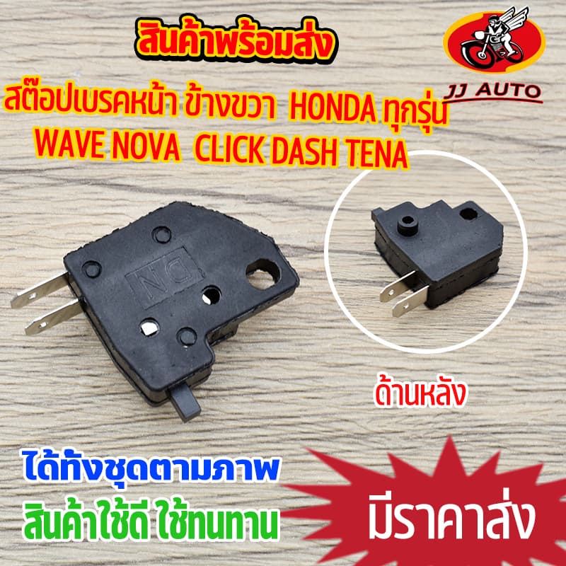 สต๊อปเบรคหน้า wave nova click dash tena ข้างขวา honda ทุกรุ่น ปั๊มลอยเเต่งทุกรุ่น สต๊อบดิสเบรค สวิทสต๊อปไฟเบรคหน้า สินค รูปที่ 1