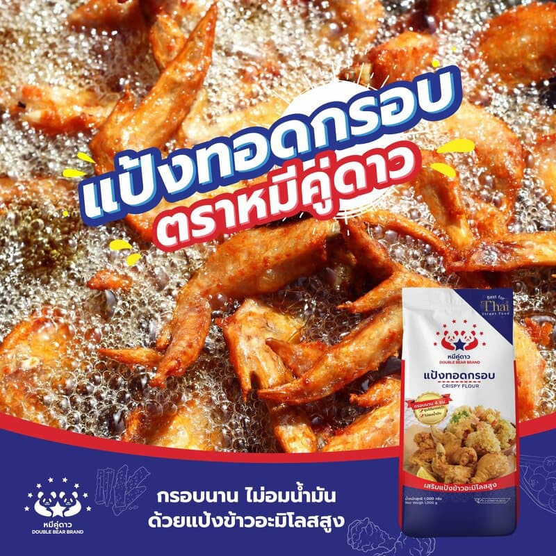 แป้งทอดกรอบ ชุบทอด ตราหมีคู่ดาว 1 กระสอบ รูปที่ 3
