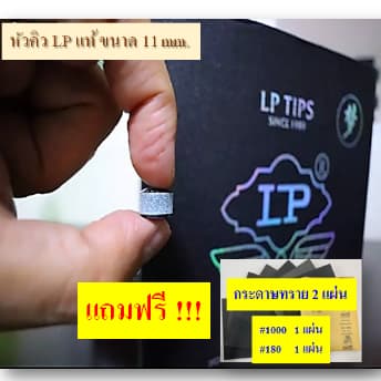 หัวคิว LP แท้ 100 % กล่องดำ ราคา ต่อ 1 ชิ้น ความแข็งปานกลาง แทงมันส์ จับขาวดี แถมฟรีกระดาษทราย 2 แผ่น ต่อ 1 คำสั่งซื้อ รูปที่ 2