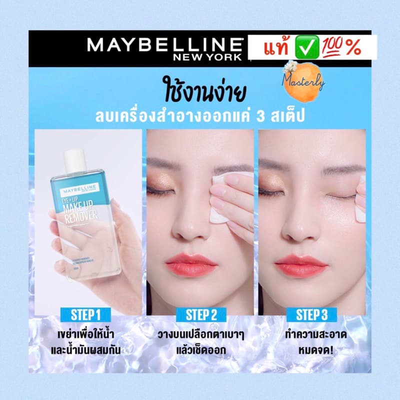Masterly 25%-50% โค้ด โค้ดVDOลด30%-50% แท้% Maybelline Remover เมย์เบลลีนรีมูฟเวอร์ รูปที่ 6