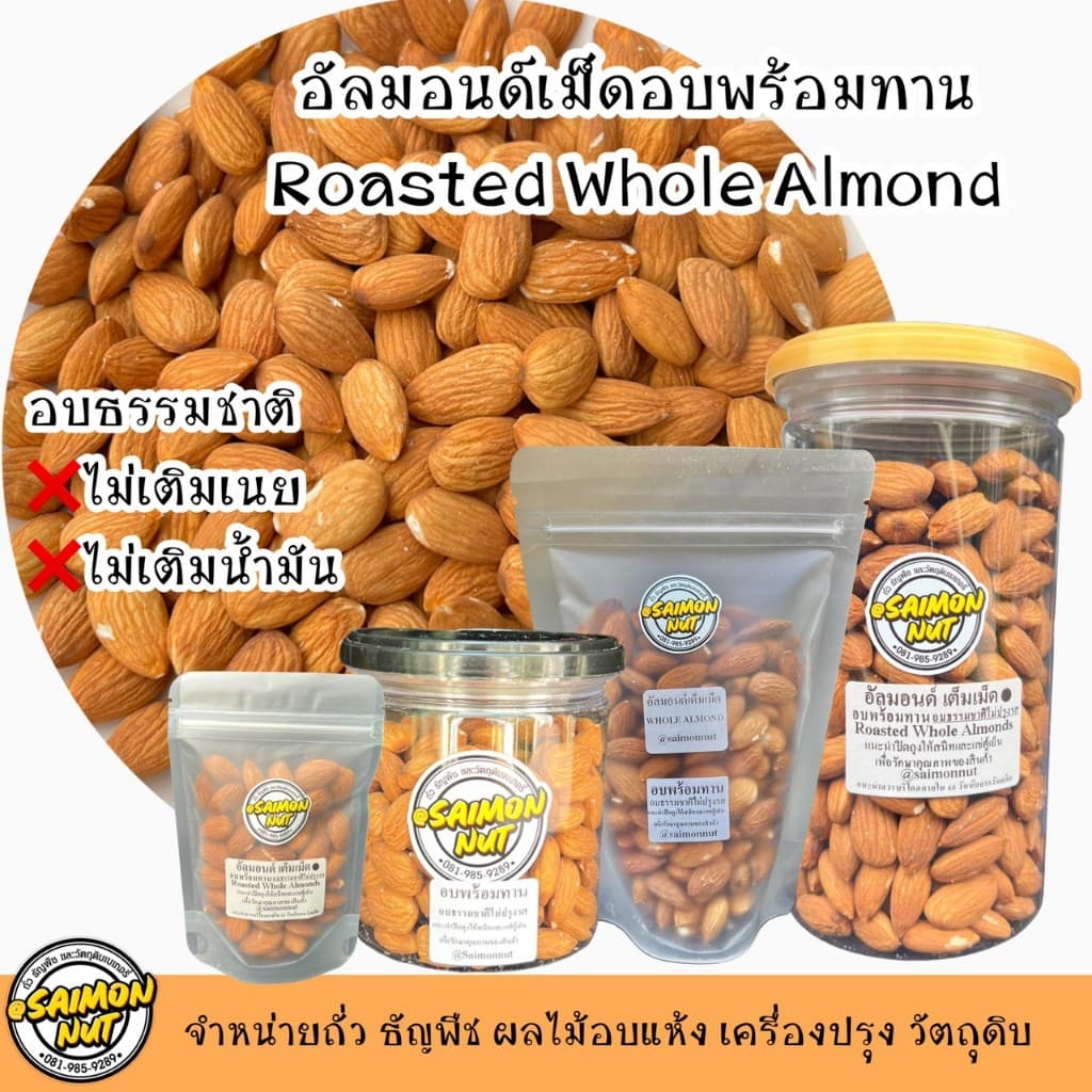 อัลมอนด์เต็มเม็ดอบพร้อมทาน Almond มี 5 ขนาด อบธรรมชาติ {ชาวคีโตสามารถทานได้} รูปที่ 1