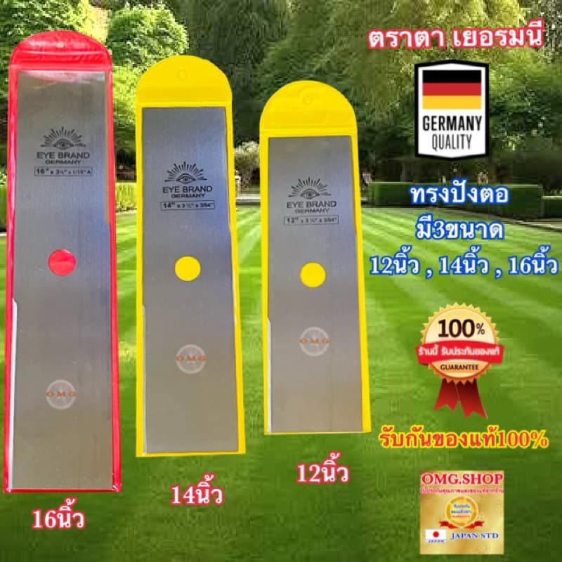 ใบมีดตัดหญ้า ตราตา แท้100% เยอรมนี 12”14นิ้ว EYE BRAND ทรงมะละกอ มาตรฐานคุณภาพเยอรมนี รูปที่ 8