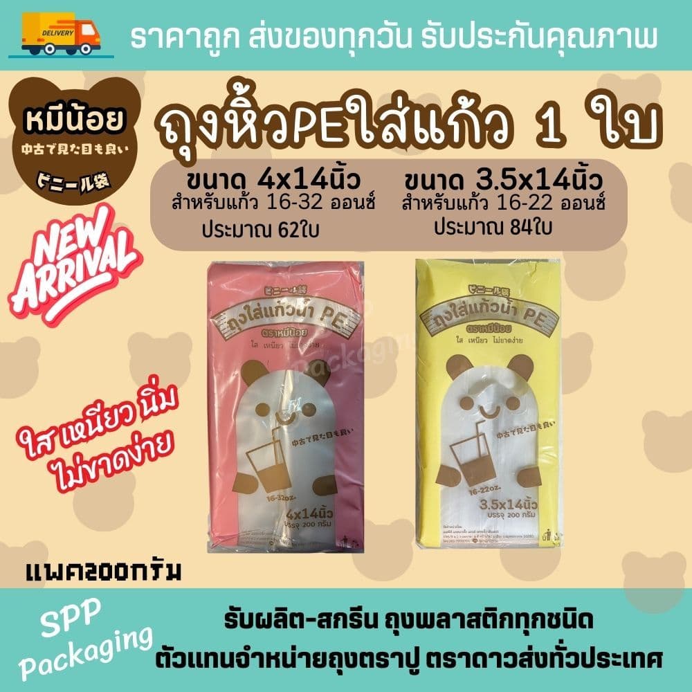 ถุงพลาสติกใส่แก้ว1ใบ 4x14นิ้ว /3.5x14นิ้ว ถุงหิ้วใส่แก้ว 1 ใบ แบบเต็มใบ หลายแบบให้เลือก รูปที่ 5