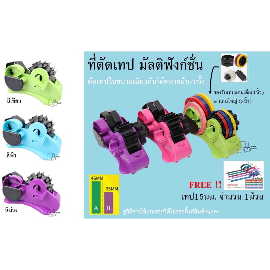 Multi Dispenser_ฟรี เทปขอบคุณ 15มม. ที่ตัดเทป มัลติฟังก์ชั่น ตัดเทปขนาดเดียวกันหลายอันในครั้งเดียว ขนาด35mm,46m รูปที่ 8