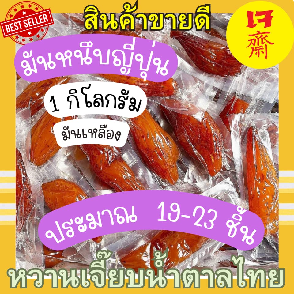 มันหนึบญี่ปุ่น มันเหลือง เบนิฮารุกะ มันม่วง โอกินาว่า 1 กิโลกรัม คุณติ๊กหวานเจี๊ยบ รูปที่ 3