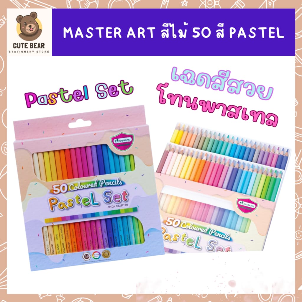 ใหม่! Master Art 50 สี Pastel Set ชุดสีไม้ พาสเทล สีไม้แท่งยาว ชุด 50 สี มาสเตอร์อาร์ต Colour Pencil รูปที่ 1
