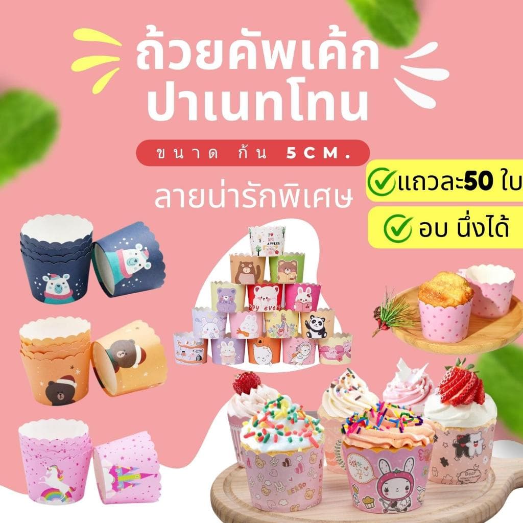 เลือกลายได้ !! ถ้วยกระดาษคัพเค้กปาเนทโทน 5 ซม. อบ นึ่งได้ รูปที่ 3
