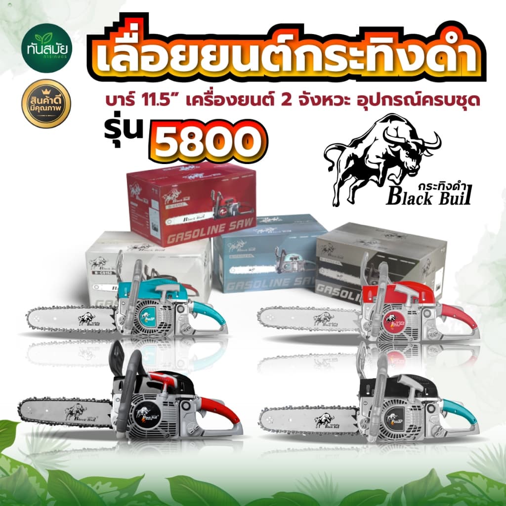 เลื่อยยนต์ เลื่อยกระทิงดำ BLACK BULL ,เลื่อยยนต์ RAMPAG เครื่องตัดไม้5800 ,เลื่อยกระทิง Bull 6000 รูปที่ 1