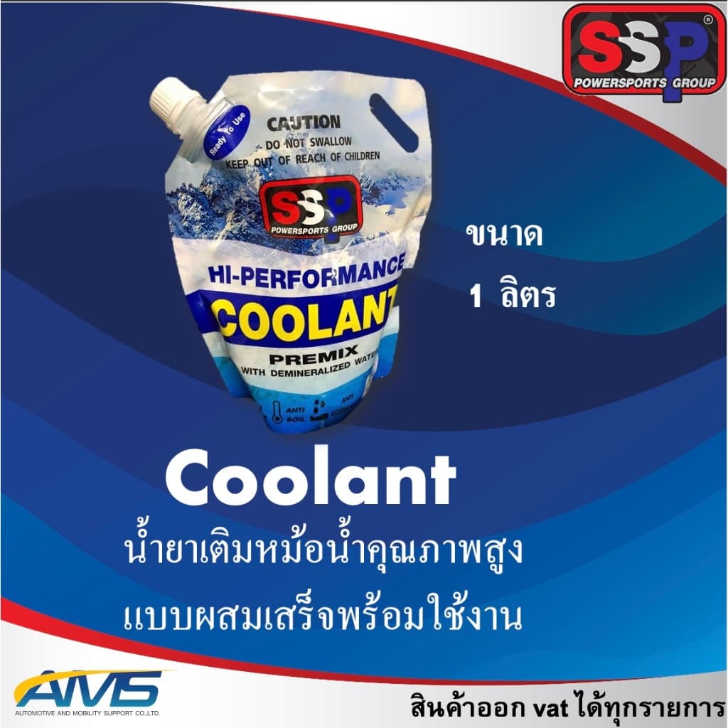 น้ำยาหล่อเย็น SSP Hi-Performance Coolants ของแท้ 100% น้ำยาหล่อเย็นสำหรับรถยนต์ จักรยานยนต์ ssp coolant พร้อมส่ง