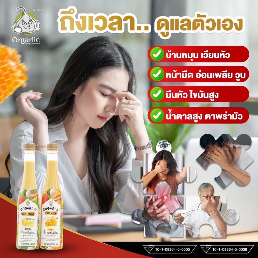 Orgarlic ออการ์ลิค 2 ขวด 1,000.- รูปที่ 4