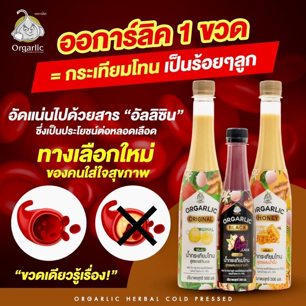 Orgarlic ออการ์ลิค 2 ขวด 1,000.- รูปที่ 8