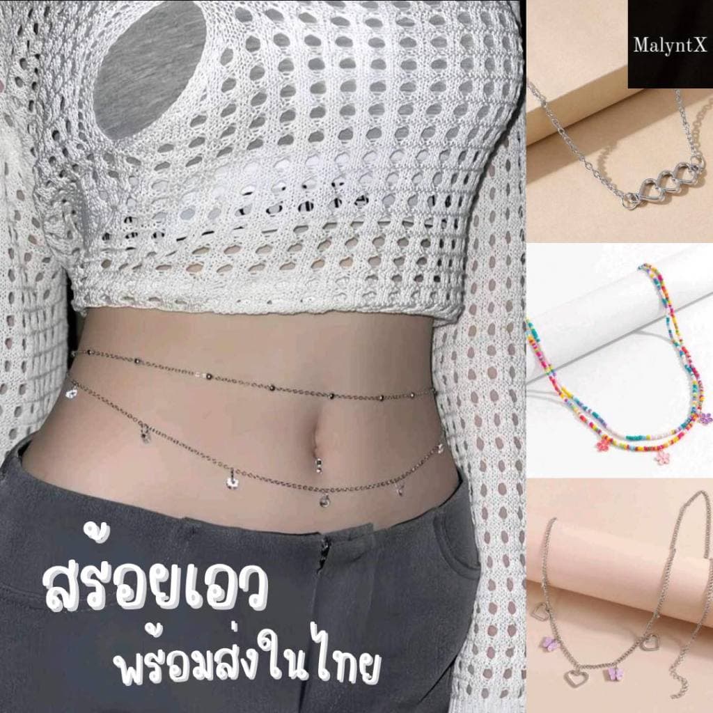 สร้อยเอว สร้อยบิกินี่ โซ่เอว มีหลายแบบ ในไทย รูปที่ 1