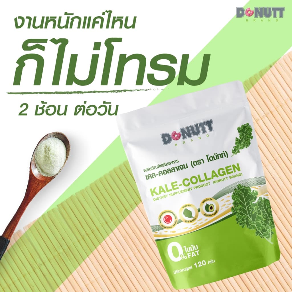 Donutt Brand ผิวใส ผักเคล คอลลาเจน Donutt เคล-คอลลาเจน 120g. จำนวน5ถุง รูปที่ 4
