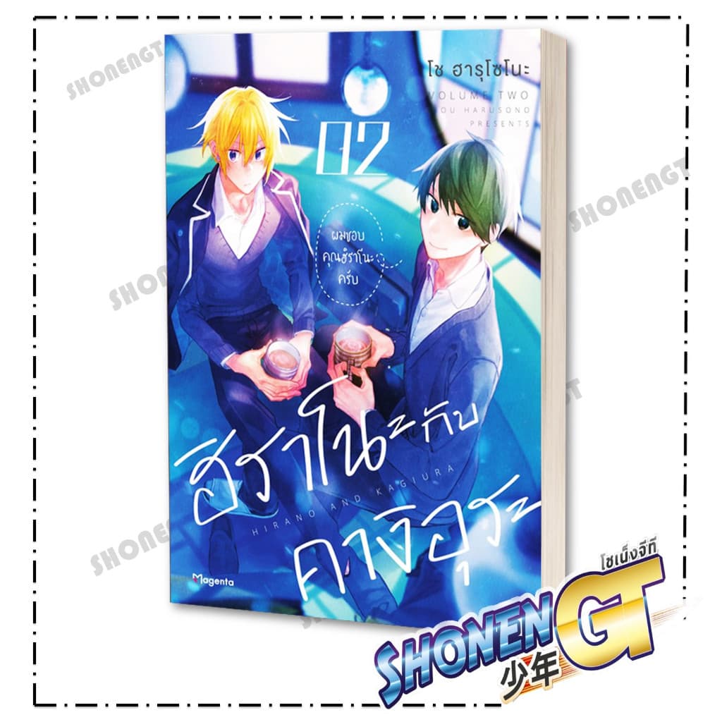 หนังสือ ฮิราโนะกับคางิอุระ เล่ม 1-5 ผู้เขียน โช ฮารุโซโนะ สำนักพิมพ์ PHOENIX Magenta รูปที่ 3