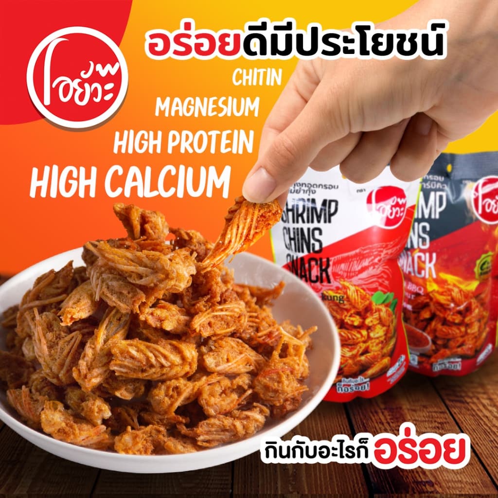 คางกุ้ง ทอดกรอบ รสหม่าล่าบาร์บีคิว และรสต้มยำ 22g ตราโอยั๊วะ Shrimp Chin Snack Tom Yum & Mala BBQ. รูปที่ 4