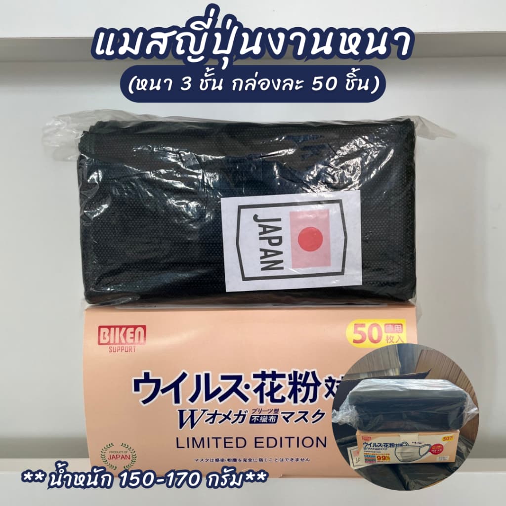แมสญี่ปุ่นงานหนา แมสดำล้วน แมสเจแปนดำล้วน แมสผู้ใหญ่ หนา 3 ชั้น กล่องละ 50 ชิ้น รูปที่ 1
