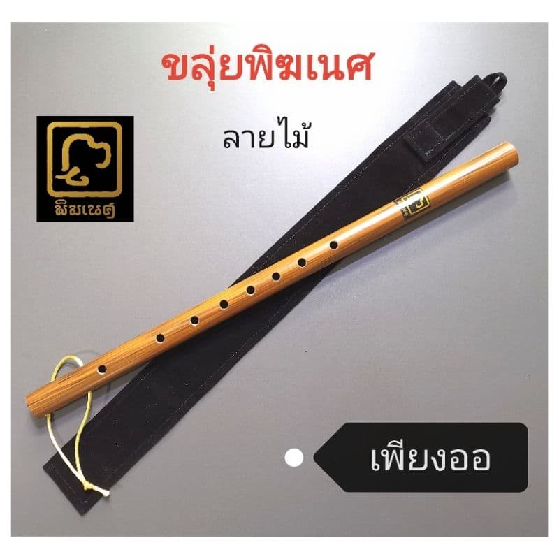 ขลุ่ยไทย​ เพียงออ​ ใช้เป่าในเพลงไทยเดิม​ คุณ​ภาพ​เสียงดี​ ​มาตรฐานเสียงกรมศิลป์ สวยเนียนไร้ริ้วรอย รูปที่ 7