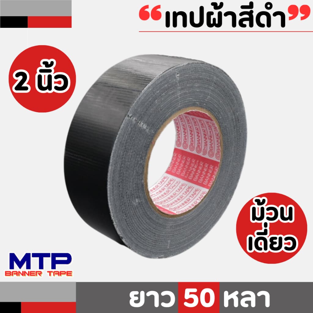 เทปผ้าสี MTP เนื้อกาวเหนียว กว้าง 2 นิ้ว 2.5 นิ้ว 3 นิ้ว 4นิ้ว ยาว25และ 50 หลา รูปที่ 3