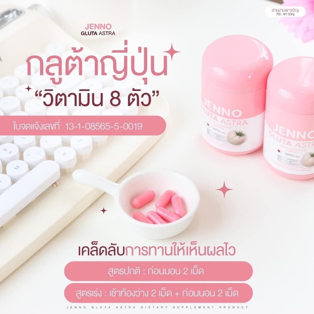 ) เจนโน่ กลูต้า แอสตร้า บูสผิวขาว ลดสิว JENNO GLUTA ASTRA 30 capsule รูปที่ 4