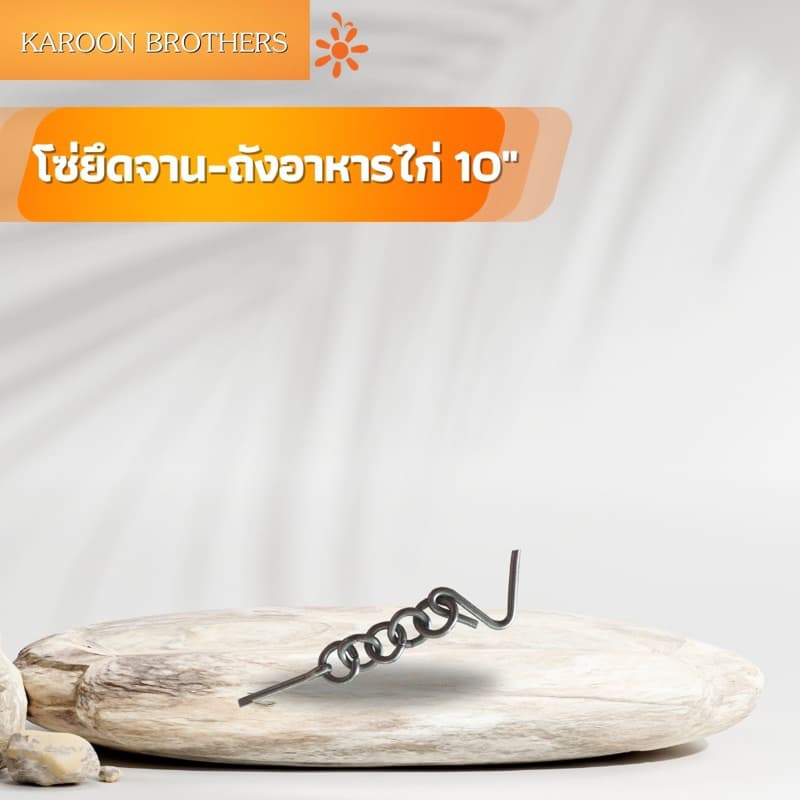 โซ่ยึดจานถังอาหารไก่ 10 นิ้ว 1ชุดมี3ชิ้น อุปกรณ์ฟาร์ม อะไหล่เสริม ออกใบกำกับภาษีได้ รูปที่ 2