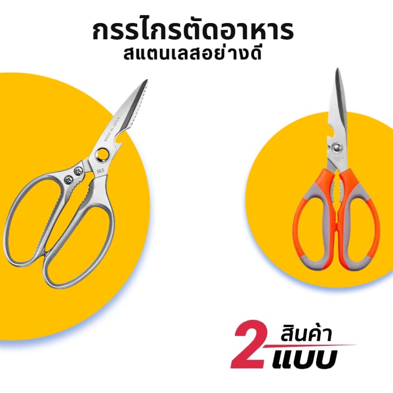 กรรไกรตัดอาหาร สแตนเลส อเนกประสงค์ มีให้เลือก2สี2แบบ สำหรับงานครัว ตัดของได้หลากหลาย รูปที่ 1