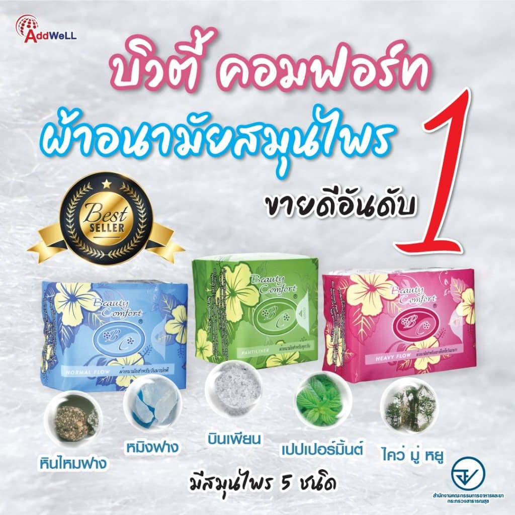 แพ็คสุดคุ้ม ผ้าอนามัยสมุนไพร บิวตี้คอมฟอร์ท ซึมซับดั แห้งสบาย ดับกลิ่นได้ ไม่แพ้คัน รูปที่ 2