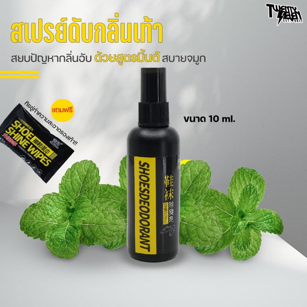 สเปรย์ดับกลิ่นเท้า พกพาสะดวก กลิ่นมิ้นท์สดชื่น ฉีดได้ทั้งเท้าและรองเท้า รูปที่ 2