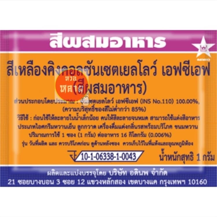 สีผสมอาหารชนิดซอง ตราดาว กล่องละ 100 ซอง รูปที่ 4