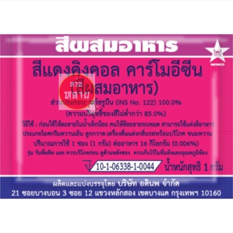 สีผสมอาหารชนิดซอง ตราดาว กล่องละ 100 ซอง รูปที่ 5