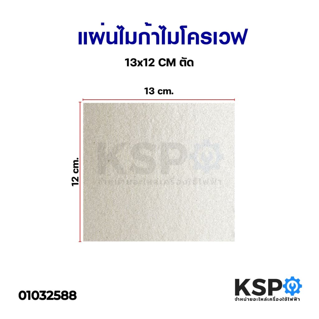 แผ่นไมก้า ไมโครเวฟ ขนาด 13x12cm / 15x12cm ทั่วไป อะไหล่ไมโครเวฟ รูปที่ 2