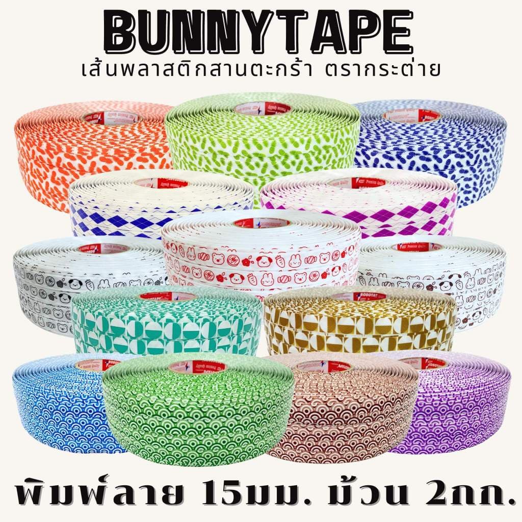 เส้นพลาสติกสานตะกร้า สานกระเป๋า 15 มม. หนัก 2กก. แบบพิมพ์ลาย รูปที่ 1