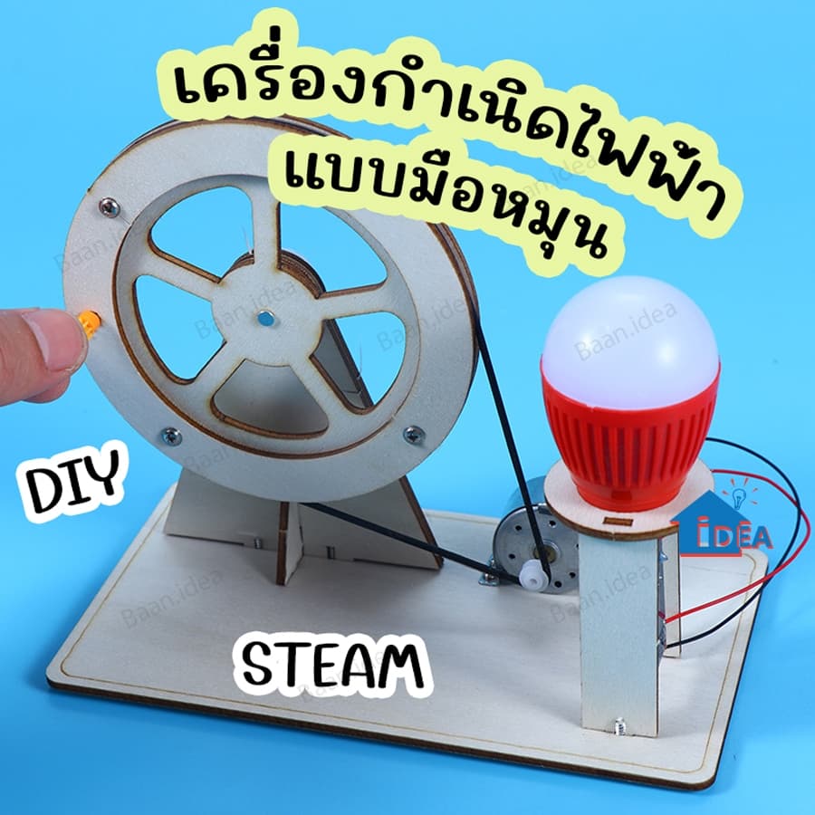 DIY สิ่งประดิษฐ์ การทดลองวิทย์ เครื่องกำเนิดพลังงานไฟฟ้า เทคโนโลยีการผลิต วิทยาศาสตร์ Stem รูปที่ 1