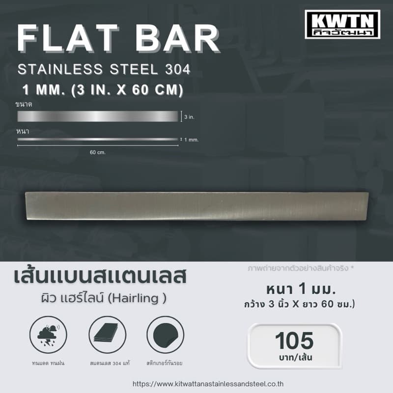 สแตนเลสเส้นแบน เกรด 304 หนา 1 mm. กว้าง 1-3 in. ยาว 60 cm. รูปที่ 4