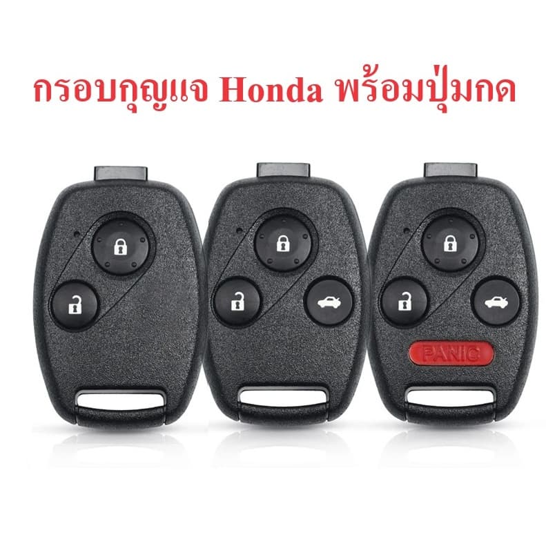 กรอบกุญแจ HONDA 2 ปุ่ม 3 ปุ่มและ 3+1 ปุ่ม แบบใช้กับดอกกุญแจเดิม พร้อมปุ่มกด รูปที่ 1