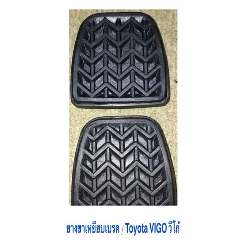 ยางขาเหยียบเบรค คลัช Toyota VIGO วีโก้ แท้ OEM ราคา ต่อชุด รูปที่ 8