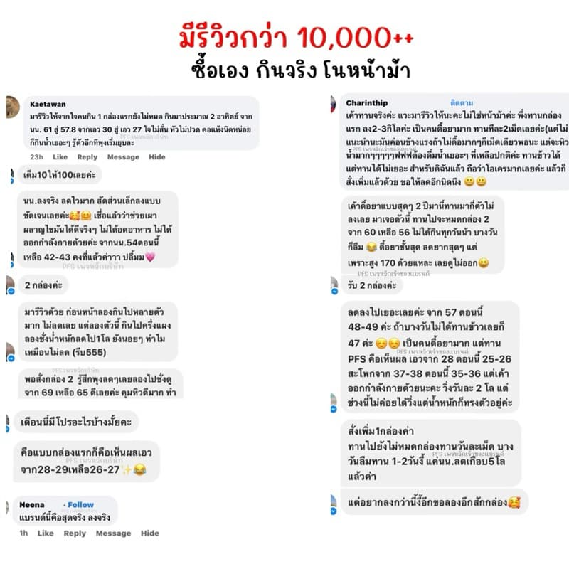 PFS Official - เจ้าของแบรนด์ ของแท้ ทานแบรนด์ไหนไม่ลด PFS ขอรับจบ มีรีวิวกว่า 10,000+ แจกฟรีทริคการทานควบให้‼ รูปที่ 4