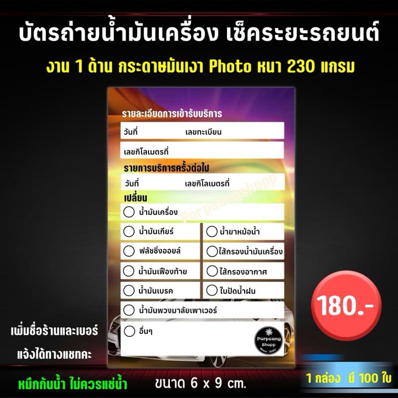 บัตรถ่ายน้ำมันเครื่อง เช็คระยะรถยนต์ ขนาด 6x9 cm รูปที่ 1