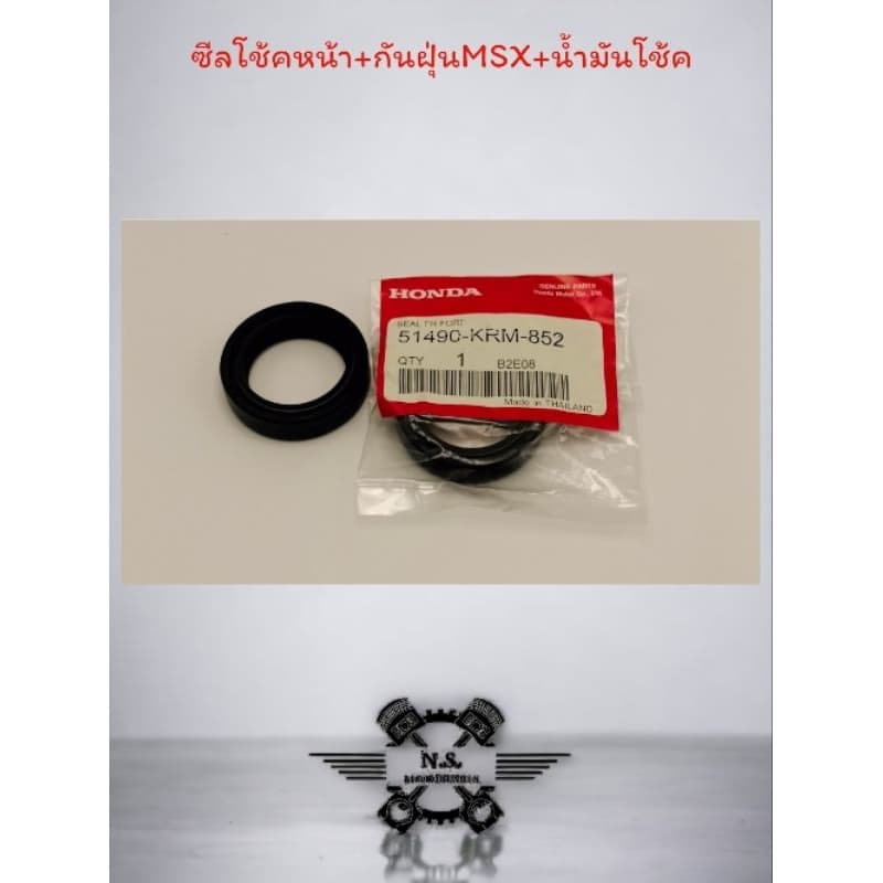 ขายเป็นชุด - ชุดซีลโช้คหน้า + ซีลกันฝุ่น + น้ำมันโช้ค HONDA MSX/ZOOMER-X งานเกรดAA คุณภาพดี รูปที่ 6