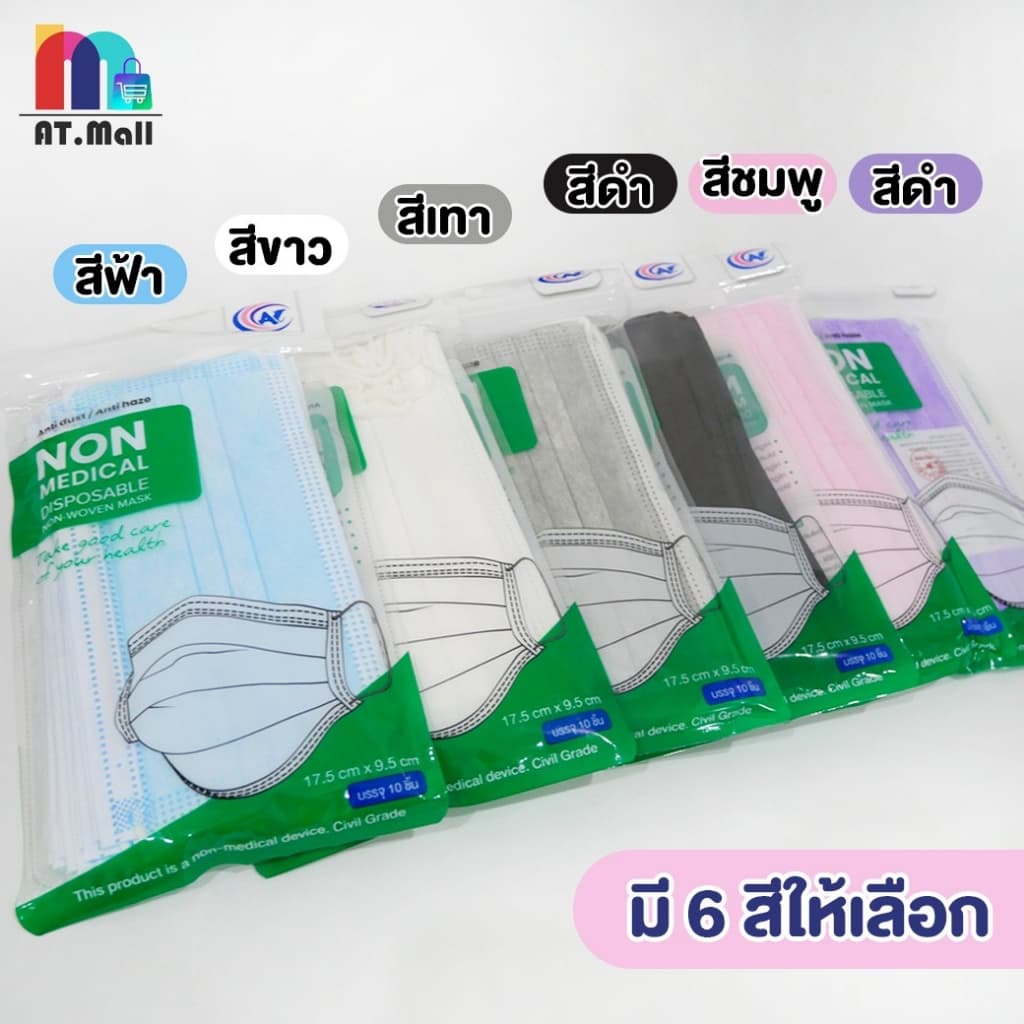 AT.MALL แมส หน้ากากอนามัย 3 ชั้น สำหรับผู้ใหญ่ | ! | แพ็ค 10 ชิ้น | แบบใช้แล้วทิ้ง ป้องกันฝุ่น ละอองน้ำ รูปที่ 6