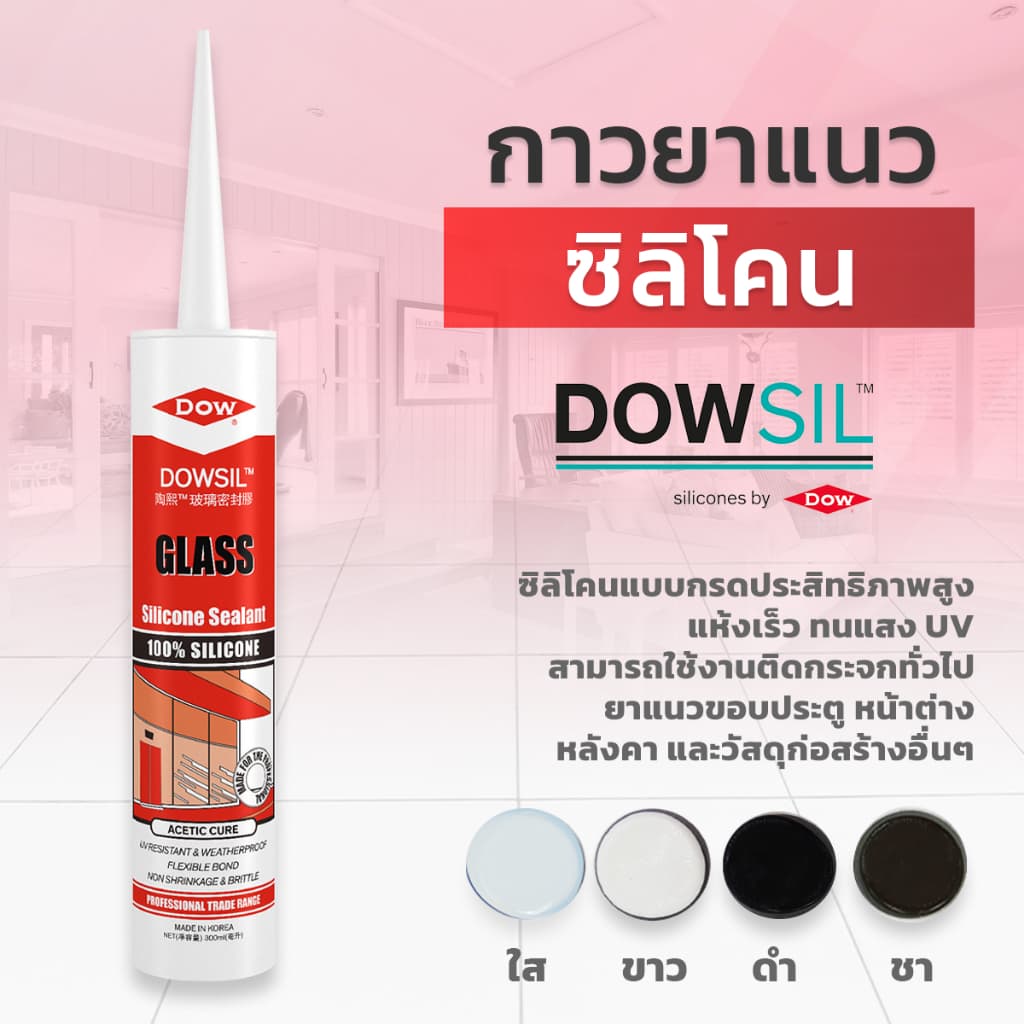 Dowsil GS กาวซิลิโคน ซิลิโคนแท้ 100% แห้งเร็ว ทนUV ยึดติดได้ดีบนวัสดุผิวเรียบ รูปที่ 1