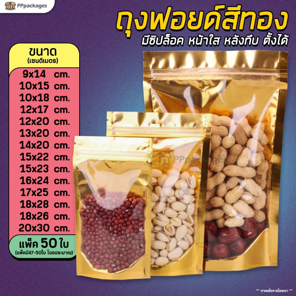 ถุงซิป ฟอยด์สีทอง ด้านหน้าใส-ด้านหลังทึบ ตั้งได้ รูปที่ 1
