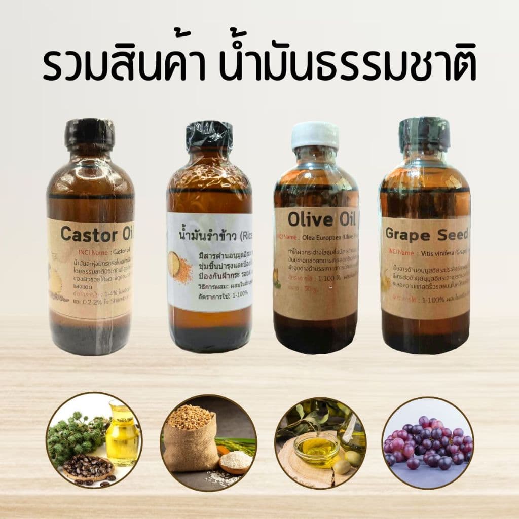รวมน้ำมันธรรมชาติในร้าน 100g.