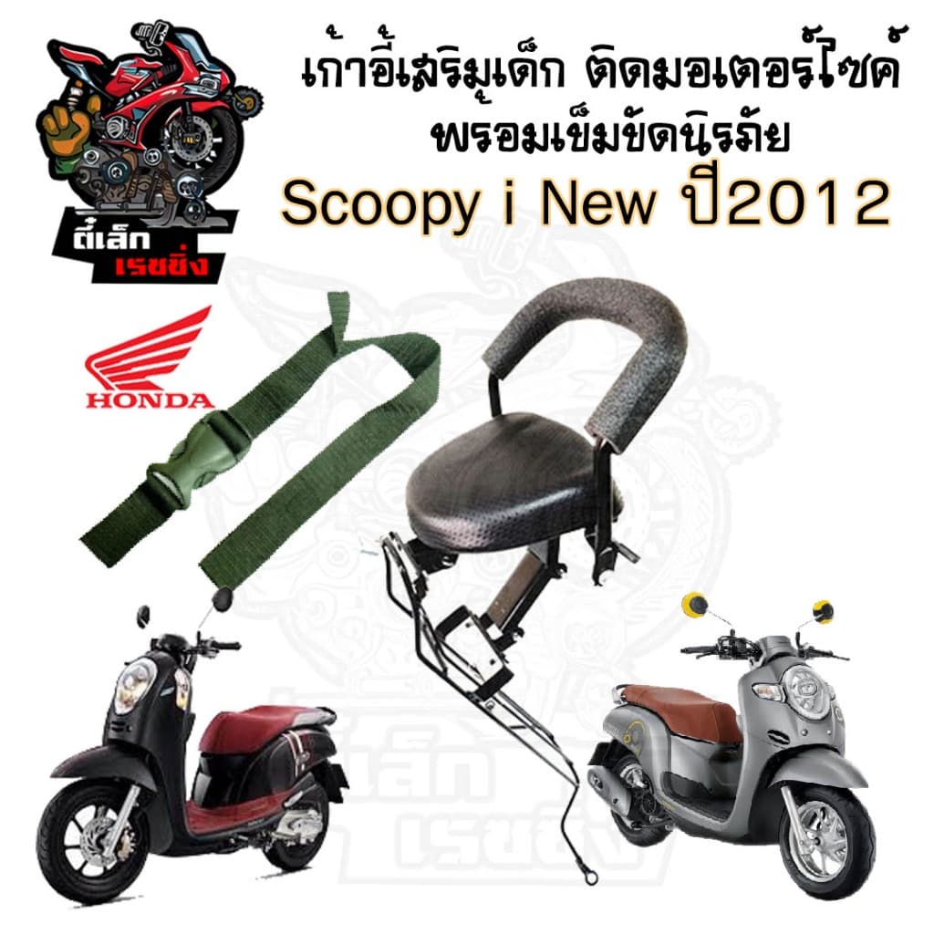 เก้าอี้เด็ก Scoopy i New 2012-2015 ไฟเลี้ยวบังลม ที่นั่งเด็กติดรถมอเตอร์ไซค์ เบาะเด็กมอเตอร์ไซค์ เก้าอี้เด็กมอเตอร์ไซค์ รูปที่ 2